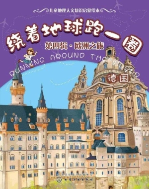 绕着地球跑一圈（第四辑