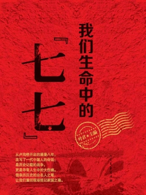 我们生命中的“七七”