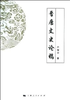 晋唐文史论稿