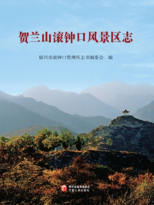 贺兰山滚钟口风景区志
