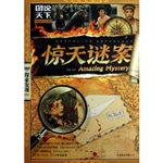 惊天谜案
