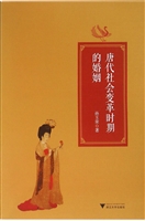 唐代社会变革时期的婚