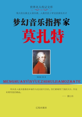 梦幻音乐指挥家莫扎特