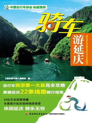 骑车游延庆