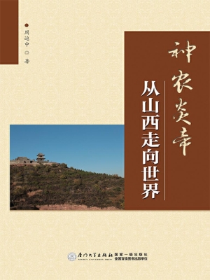 神农炎帝从山西走向世