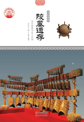 陵墓遗存：古代陵墓与出
