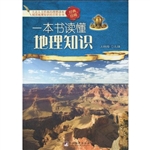 一本书读懂地理知识