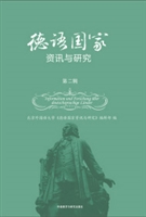 德语国家资讯与研究（第
