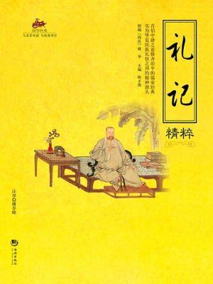 国学经典 44——礼记