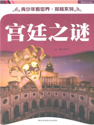 宫廷之谜