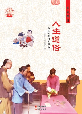 人生遵俗——人生处世