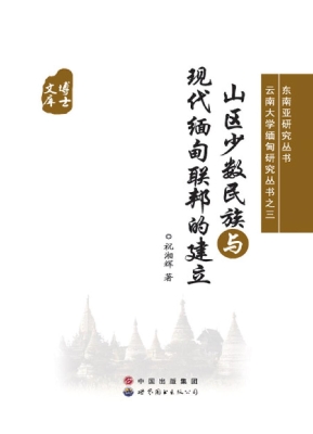 山区少数民族与现代缅