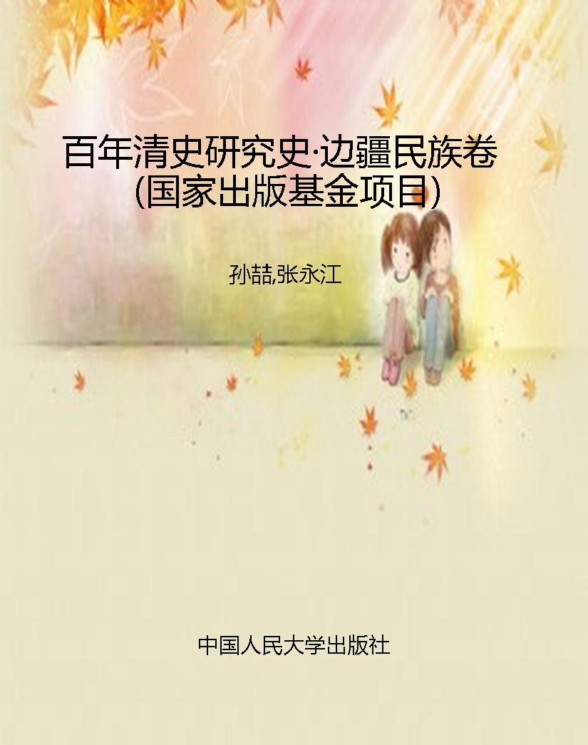 百年清史研究史·边疆