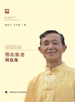 鄂东族老刘克龙