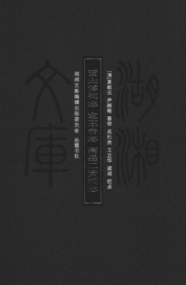 贾太傅祠志；定王台志；南