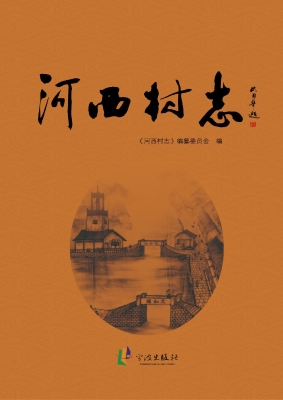 河西村志