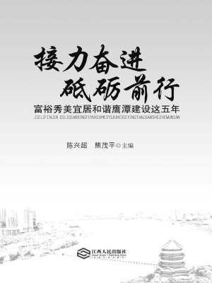 接力奋进 砥砺前行—