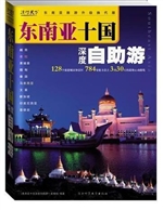 东南亚十国深度自助游