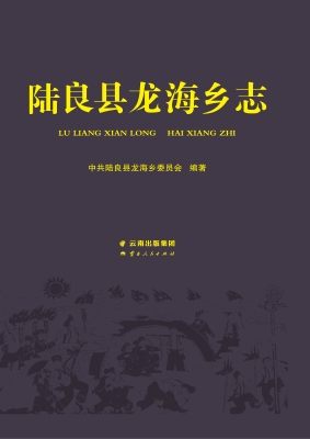 陆良县龙海乡志
