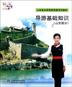 导游基础知识（山东部分