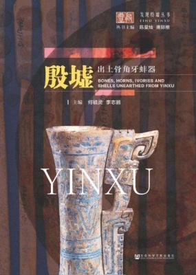 殷墟出土骨角牙蚌器