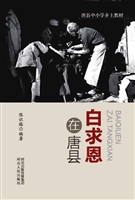 白求恩在唐县