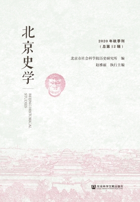 北京史学（2020年秋季刊