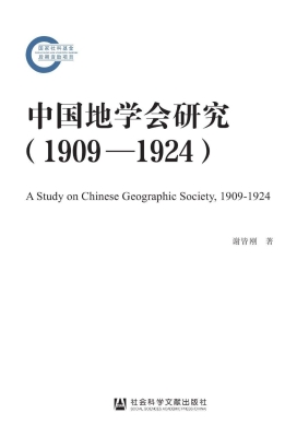 中国地学会研究（1909～19
