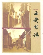 西安古镇