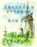 红枸杞历史文化：杞乡中