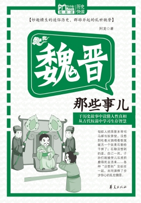 魏晋那些事儿