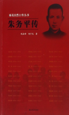 雨花台烈士传丛书——