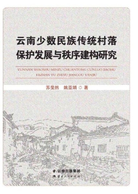 云南少数民族传统村落
