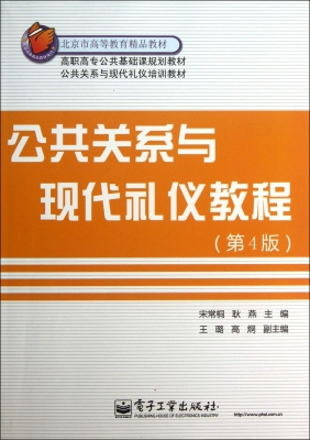 公共关系与现代礼仪教