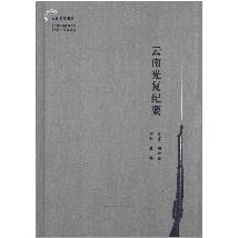 云南光复纪要