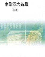 京剧四大名旦