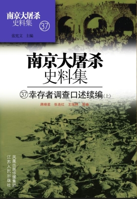 南京大屠杀史料集 37