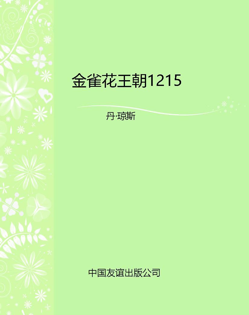 金雀花王朝1215