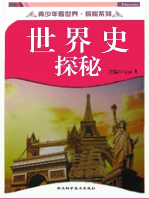 世界史探秘