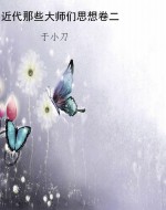 近代那些大师们思想卷