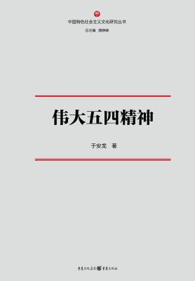 伟大五四精神