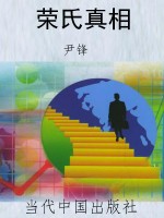 荣氏真相