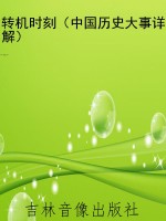 转机时刻（中国历史大事