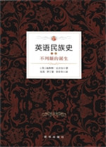 英语民族史（卷一）——不