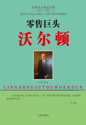 零售巨头沃尔顿