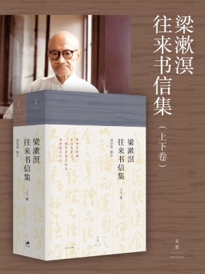 梁漱溟往来书信集