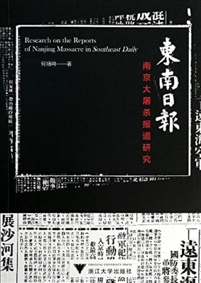 《东南日报》南京大屠