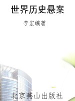 世界历史悬案
