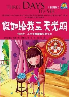 假如给我三天光明（彩图