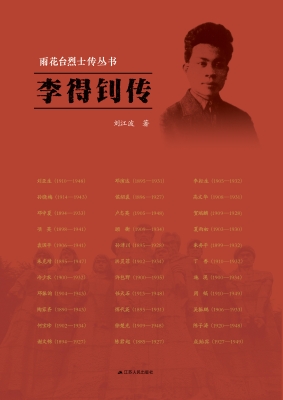 雨花台烈士传丛书——